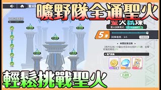 【龍魂旅人】曠野隊全通聖火｜聖火攻略｜不用凹不用調整 一隊打到底 曠野隊就是這麼狠 我大鴉鴉萬歲 Mycard 93折 賴 @693oqntr【貝瑞】#龍魂旅人