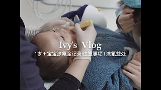 Vlog | 记录1岁+宝宝第一次涂氟