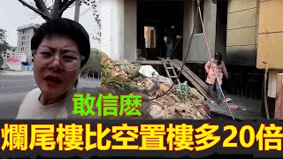 黑哥看中國 | 2024 別嚇死！中國爛尾樓房屋是未售出房屋的20倍，廢棄房屋總數達5,000萬套