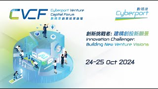 2024數碼港創業投資論壇 10月24日至25日 載譽歸來！| #CVCF 2024 Returns on October 24-25 !