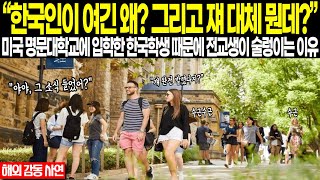 【해외감동사연】 "한국인이 여긴 왜? 그리고 쟤 대체 뭔데?" 미국 명문 대학교에 입학한 한국 학생 때문에 전교생이 술렁이는 이유