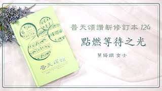 齊來學聖詩 (50)：點燃等待之光 (普天頌讚新修訂本第124首)