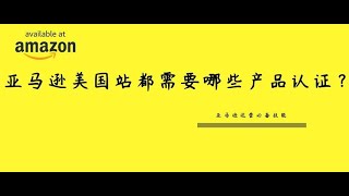 亚马逊美国站都需要哪些产品认证？