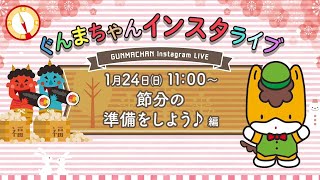 ぐんまちゃんインスタライブ(2021.1.24)｜メディアプロモーション課｜群馬県