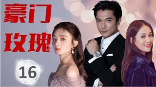 热播言情剧  ENGSUB《豪门玫瑰》 16 ｜ 霸道总裁与一个普通女孩的艰难感动的爱情故事 | 邱泽、赵丽颖、 陈乔恩 主演