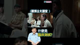 【顧博士大講堂】臨床實驗和非臨床實驗有什麼分別？#顧小培 #新城財經台 #shorts