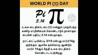 அறிவியல் மேதை ஆல்பர்ட் ஐன்ஸ்டீன் (Albert Einstein)பை தினத்தில் பிறந்தவர். 'பை' பின்ன மதிப்பு '22/7'