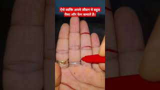 ऐसे व्यक्ति अपने जीवन मे बहुत पैसा और फेम कमाते है। #astrology #palmistry #viral #shortvideo