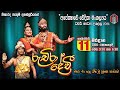 වසර 40 පසු බිහි වූ නූතන නාඩගම | රුචිරා දේවී | අපේක්ෂාවේ වේදිකා මංගල්‍යය | ටවර් නාට්‍ය උළෙල 2024