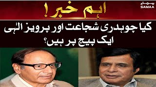 Breaking News - Kya Chaudhry Shujaat aur Parvez Elahi ek page par hain? - SAMAA TV