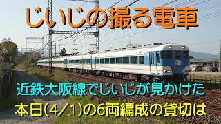 【じいじの撮る電車】近鉄大阪線でじいじが見かけた本日別の6両編成の貸切特急は (2023.04.01)