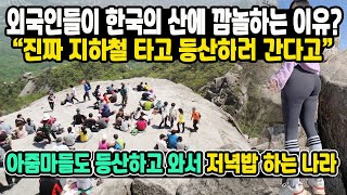 외국인들이 한국의 산에 깜놀하는 이유? \