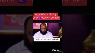 ኢስላም ማለት ምን ማለት ነው? ከነብኑ መሀመድ ቡኋላ የመጣ ሀይማኖት ነውን? በኡስታዝ አቡሀይደር