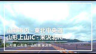 【車載動画】山形市内~東北中央道 山形上山IC~米沢北IC 4K 2021