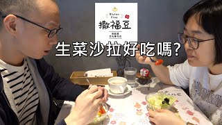 撒福豆餐廳的前菜生菜沙拉，好吃嗎？【Qistin芭樂媽的日常】