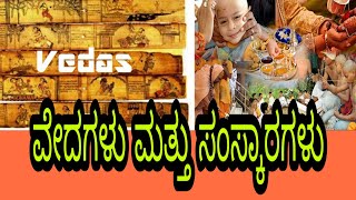 ವೇದಗಳು ಮತ್ತು ಸಂಸ್ಕಾರಗಳು || ೧೬ ಸಂಸ್ಕಾರಗಳು || ಪೀಠಿಕೆ ||Part-1