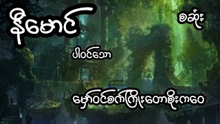 နီမောင် ပါဝင်သော မှော်ဝင်စက်ကြိုးတောစိုးကဝေ - စဆုံး