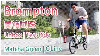 [摺車 Folding Bike] Brompton 小布 抹茶綠 開箱試踩 應該買嗎？｜ Matcha Green Unbox & Test Ride  Should you buy?｜周生精選