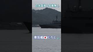 日本国海上自衛隊⚓敷設艦🇯🇵むろと