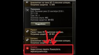 Недостаточно памяти, перезагрузите World of Tanks. Решение проблемы.