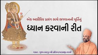 ધ્યાન કરવાની રીત | Dhyan Karvani Rit | Pu. Hariswarupdasji Swami | Daily Satsang