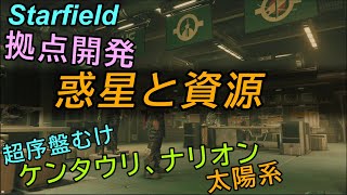 序盤むけ拠点開発『資源と惑星』/ Starfield / スターフィールド