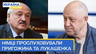 Німецька розвідка підслуховувала перемовини Пригожина та Лукашенко?