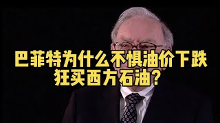 巴菲特为什么不惧油价下跌，狂买西方石油？