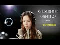 g.e.m.鄧紫棋《兩個自己double me 國語版 》飛虎3壯誌英雄主題曲audio｜♾️一小時無廣告循環播放1 hour loop♾️｜歌詞｜鄧紫棋兩個你｜鄧紫棋兩個自己｜邓紫棋两个自己两个你