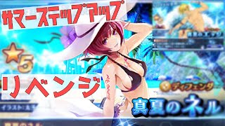 【SOA/アナムネシス】水着ガチャ リベンジ！真夏のネルが諦められない男は果たして…！？