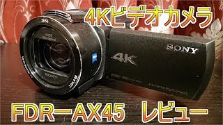 4Kビデオカメラ　FDR-AX45レビュー【ゆっくり】