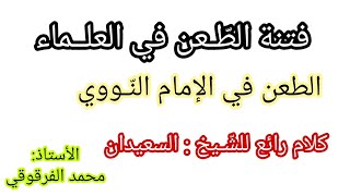 فتنة الطعن في العلماء : الطعن في الإمام النووي كلمة رائعة للشيخ وليد السعيدان