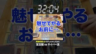 【1分遊戯王】攻撃力2万超え！サイバーvs宝玉獣【昔の遊戯王やってみた】 #遊戯王 #shorts