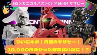 【機動戦士ガンダム MSメカニカルバスト07 MSN-04 サザビー】ガシャポンオンライン！10,000分回したらどれだけ揃う！？？【ガンプラジオ】