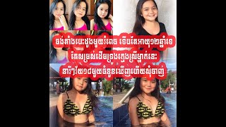 ទើបតែអាយុ១២ឆ្នាំទេ តែសម្រស់ដើមទ្រូងក្មេងស្រីម្នាក់នេះ នារីៗវ័យ១៨មួយចំនួនឃើញហើយសុំចាញ់