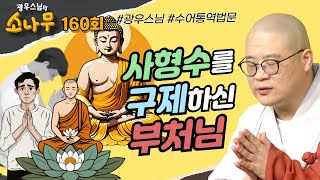 사형수를 구제하신 부처님 [광우스님의 소나무 160회] 전체풀영상  #광우스님 #소나무