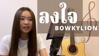 ลงใจ (Longjai) - BOWKYLION | Cover by Fern