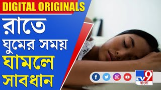 Sleep Sweats Causes: রাতে ঘুমের সময় ঘামলে সাবধান