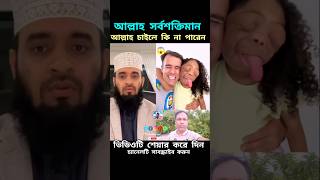 আল্লাহ তাআলা চাইলে কি না করতে পারে দেখুন 👆mizanur Rahman azhari #trending #islamicshorts