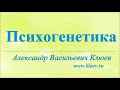 А.В.Клюев Психогенетика. Беседа 1 9