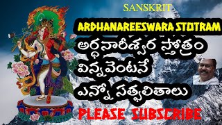 అదృష్టం తలుపుతట్టింది ..తెరవండి శివ సాన్నిధ్యం లభించి కష్టాలు దూరమవుతాయి.అర్ధనారీశ్వర స్తోత్రం మహిమ