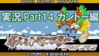 【実況】改造ポケットモンスターゴールデンサン 【カントー編】 part14