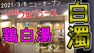 【年間250杯ラーメン】話題の新店！鶏白湯そば 燠の鶏白湯ラーメンを頂く！2021/4【北海道】