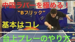 《卓球技術動画》“バックフリック” 中国ラバーを極める！台上プレーのやり方！《祐コーチ》（731）