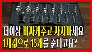 여러분의 시간과돈을 아껴드리겠습니다. 1개 값으로 15개를 준다는 초극가성비 비트소켓세트가 출시됐네요 ㅎㄷㄷ 크롬도금해놓은거 실홥니까??