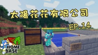 【Minecraft】水月歌之Home Base 太陽花花有限公司 EP.14