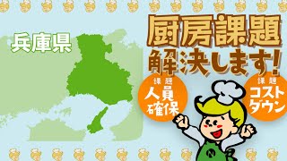 【兵庫県】委託から直営へ！ナリコマの給食DXで厨房課題を解決♪【高齢者食･介護食･病院食･治療食】