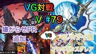 [VG]ヴァンガード対戦V＃78 新規PR強化同士ファイト　ディメンジョンポリスVSゴールドパラディン　[対戦・デッキ紹介]