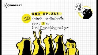 ว่ากันว่า “เราคือค่าเฉลี่ยของคน 5 คน ที่เราใช้เวลาอยู่ด้วยมากที่สุด” | คำนี้ดี EP.246