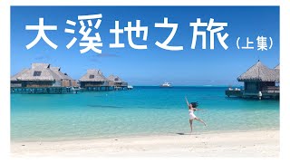 Tahiti Vlog🏝浮潛看🏊魟魚、法屬島嶼美食🥂 |大溪地之旅（上集）